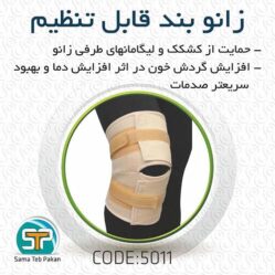 زانوبند قابل تنظیم سماطب 5011